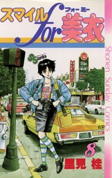 スマイルfor美衣（８）