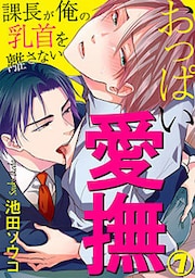 おっぱい愛撫～課長が俺の乳首を離さない～ 7巻