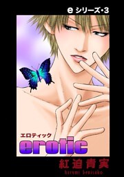 eシリーズ（3）