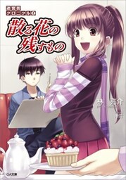 迷宮街クロニクル２　散る花の残すもの