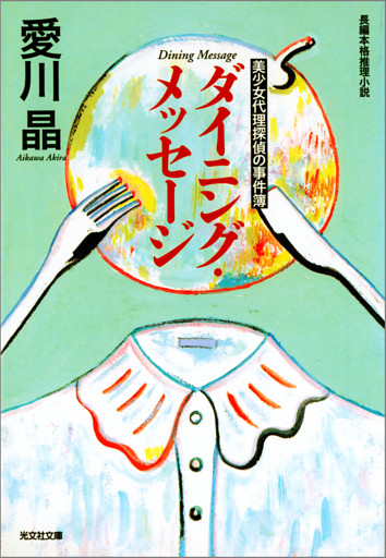 ダイニング・メッセージ～美少女代理探偵の事件簿～