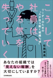 こうして社員は、やる気を失っていく　リーダーのための「人が自ら動く組織心理」