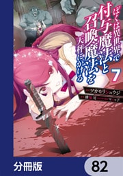 ぼくは異世界で付与魔法と召喚魔法を天秤にかける【分冊版】　82