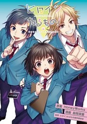 ヒロインたるもの！～嫌われヒロインと内緒のお仕事～ 分冊版 23巻