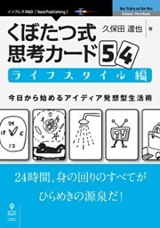 くぼたつ式思考カード54　ライフスタイル編　今日から始めるアイディア発想型生活術