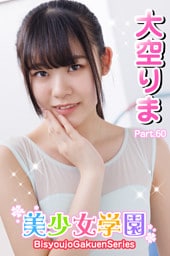 美少女学園　大空りま　Part.60