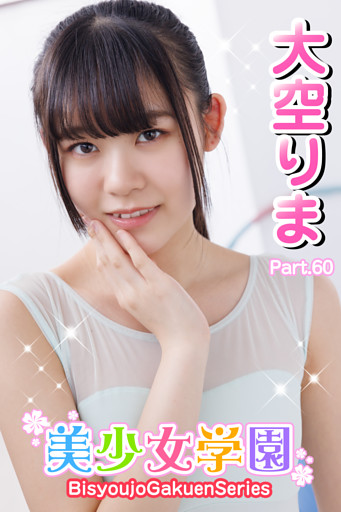 美少女学園　大空りま　Part.60