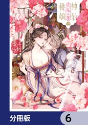 神仙桃娘 宮廷の贄【分冊版】　6
