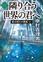 東大理三の悪魔（4） Another story 隣り合う世界の君へ