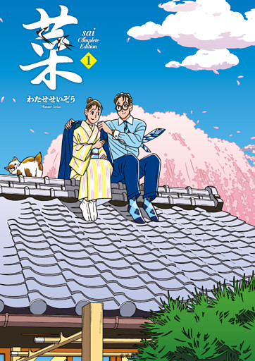 菜 Complete Edition