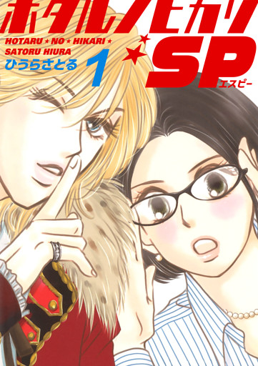 ホタルノヒカリSP