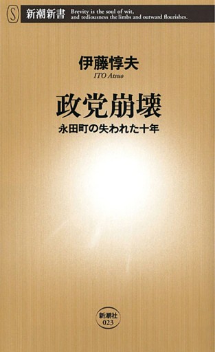 政党崩壊—永田町の失われた十年—（新潮新書）
