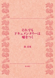 それでもドキュメンタリーは嘘をつく