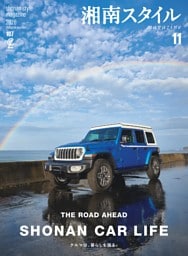 湘南スタイルmagazine Vol.107 2026年11月号