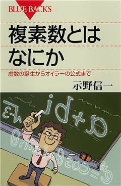 複素数とはなにか　虚数の誕生からオイラーの公式まで