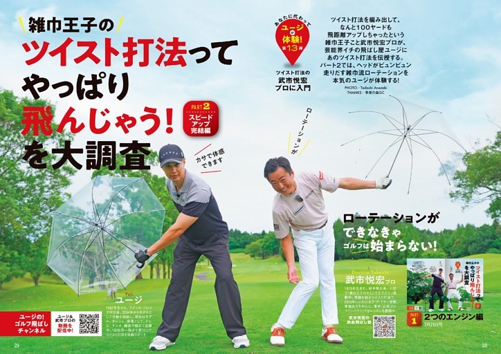 雑巾王子の『ツイスト打法』ってやっぱり飛んじゃう！PART2スピードアップ完結編