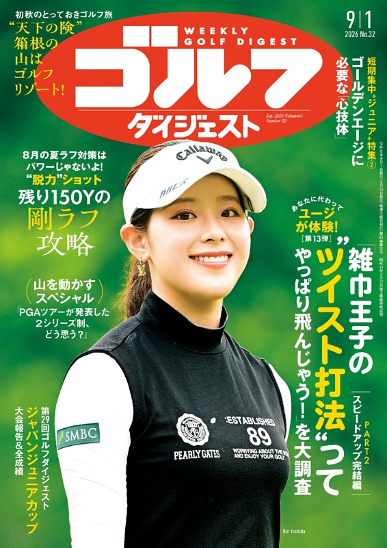 週刊ゴルフダイジェスト 2026年9月1日号