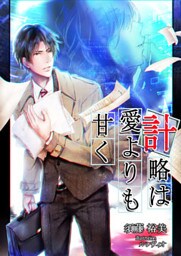 計略は愛よりも甘く