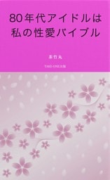 80年代アイドルは私の性愛バイブル