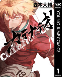 カテナチオ 1 （森本大輔 | 集英社） 無料試し読みならドコモの漫画・電子書籍ストアdブック