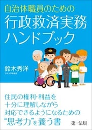 自治体職員のための行政救済実務ハンドブック