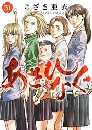 あさひなぐ（３１）