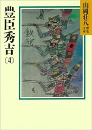 豊臣秀吉(4)