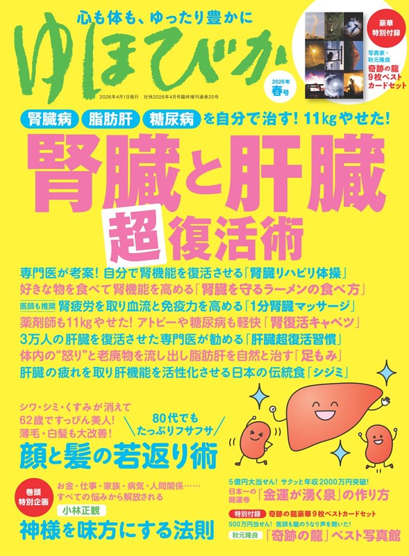 ゆほびか2026年春号
