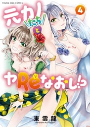 元カノたちとヤReなおし！？　４巻