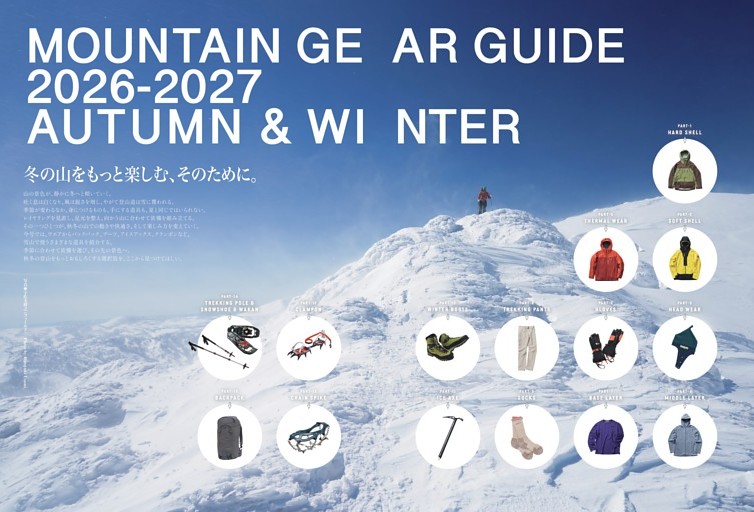 特集◎ マウンテンギアガイド 2026-2027 MOUNTAIN GEAR GUIDE 2026-2027 AUTUMN ＆ WINTER