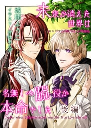 未来が消えた世界は名無しの脇役が本命でしたー後編ー