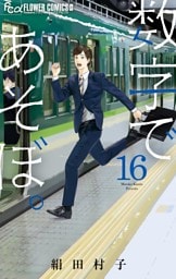 数字であそぼ。（１６）