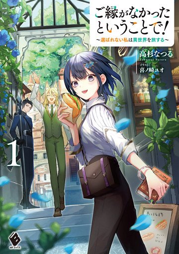 ご縁がなかったということで！　～選ばれない私は異世界を旅する～１