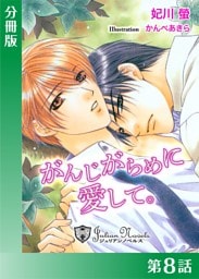 がんじがらめに愛して【分冊版８】