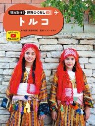 トルコ１５　現地取材！　世界のくらし