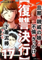【復讐決行】17　旦那と親戚の娘との不倫のきっかけは下着泥棒でした