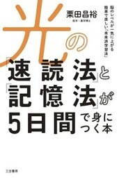 光の「速読法」と「記憶法」が５日間で身につく本　脳のレベルが一気に上がる簡単で楽しい「未来派学習法」