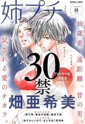 姉プチデジタル 年8月号 年7月8日発売 電子書籍 コミック 小説 実用書 なら ドコモのdブック