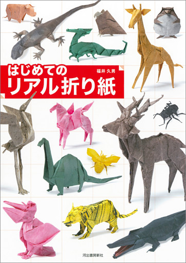 はじめてのリアル折り紙