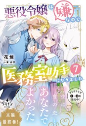 悪役令嬢は嫌なので、医務室助手になりました。7【電子限定SS付き】