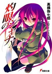 灼眼のシャナXII