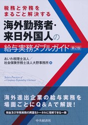 海外勤務者・来日外国人の給与実務ダブルガイド〈第２版〉