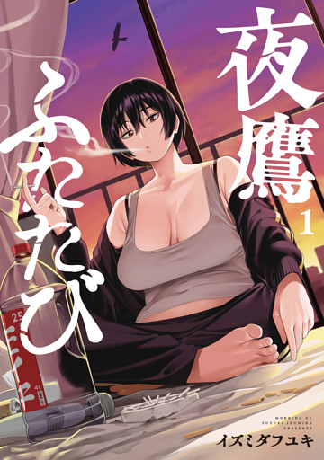 夜鷹ふたたび