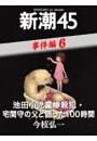 池田小児童惨殺犯・宅間守の父と語った100時間—新潮45 eBooklet 事件編6