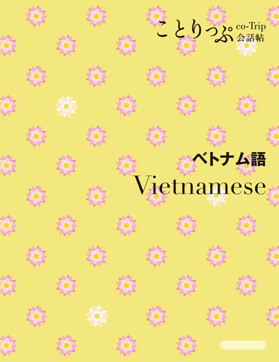 ことりっぷ 会話帖 ベトナム語’23