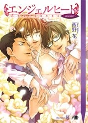 エンジェルヒート～in Love～