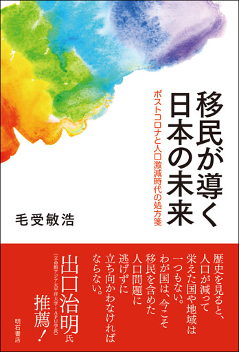 移民が導く日本の未来――ポストコロナと人口激減時代の処方箋
