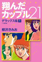 翔んだカップル21 デラックス版 1