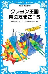クレヨン王国月のたまご－ＰＡＲＴ５