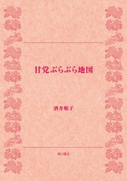 甘党ぶらぶら地図